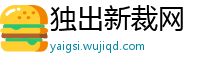 独出新裁网